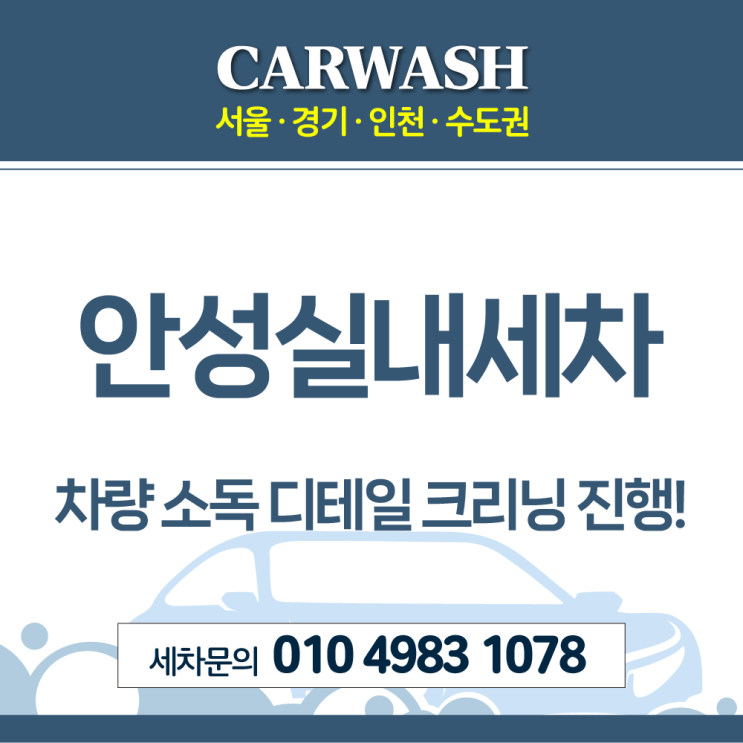  안성실내세차 곧 태어날 아기를 위해 차량 소독 디테일 크리닝 진행!