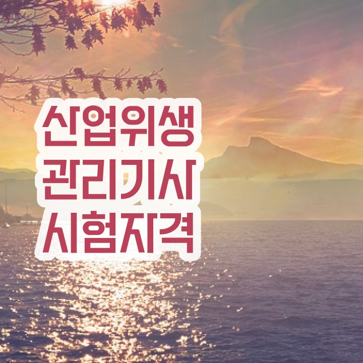  산업위생관리기사 교재 산업위생관리기사 응시자격 학점은행제로 4개월 만에 성공한 전략