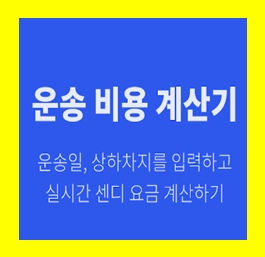  냉장고 용달 옮기기 비용 운반 운송 이사화물차 용달차 1톤트럭 가격 견적비교