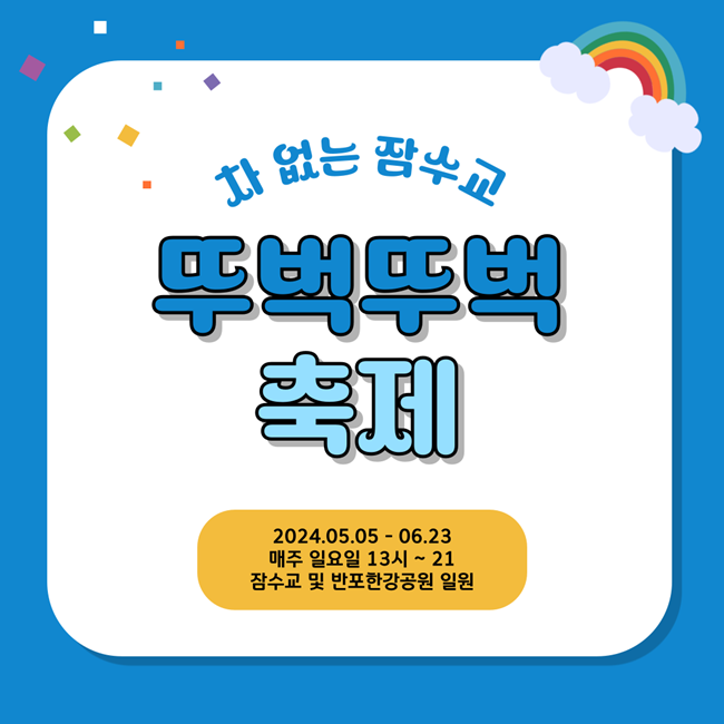  5월 서울축제, 6월 서울축제