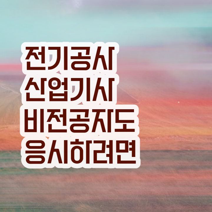  전기공사산업기사 취업 전기공사산업기사 응시조건 집에서 온라인으로 1학기 만에 준비한 팁