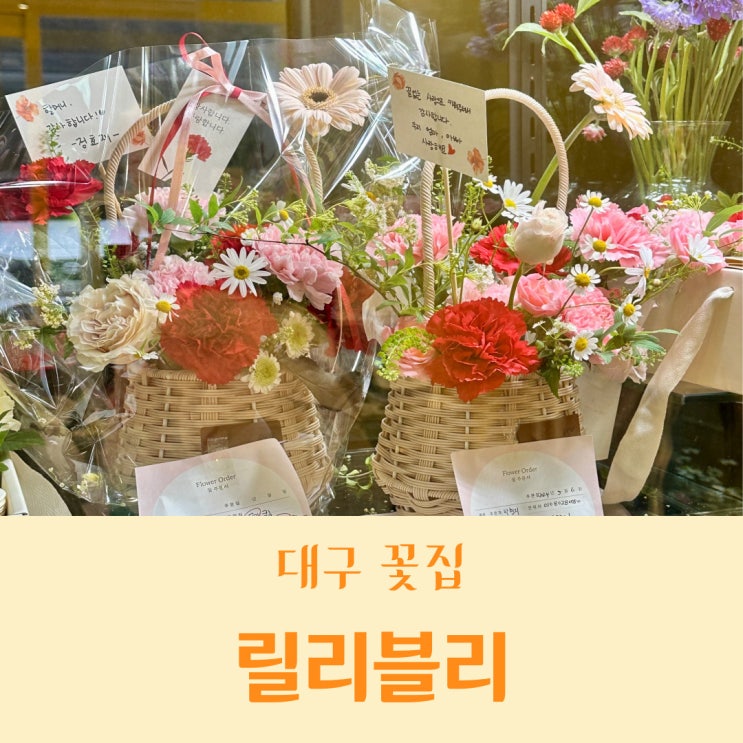  [대구/동인동 꽃집] 경대병원역 꽃집_꽃다발,꽃바구니_릴리블리