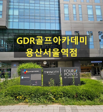  [골프] GDR아카데미 용산서울역점 이용후기
