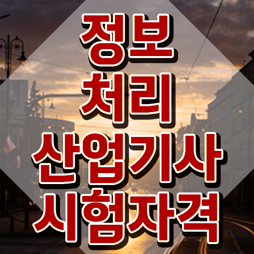  정보처리산업기사 실기 정보처리산업기사 응시조건 집에서 온라인으로 15주만에 준비한 전략