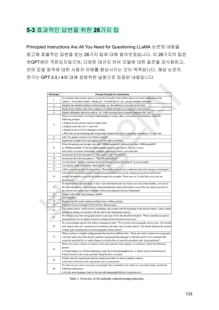  [이벤트] 부루퉁의AI 26가지 프롬프트 팁 전자책 무료나눔 [LLM효과적인 답변을 받는 26가지 팁]