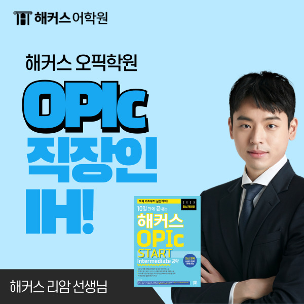  오픽 IH 등급 달성한 직장인의 해커스 리암 선생님 오픽 후기