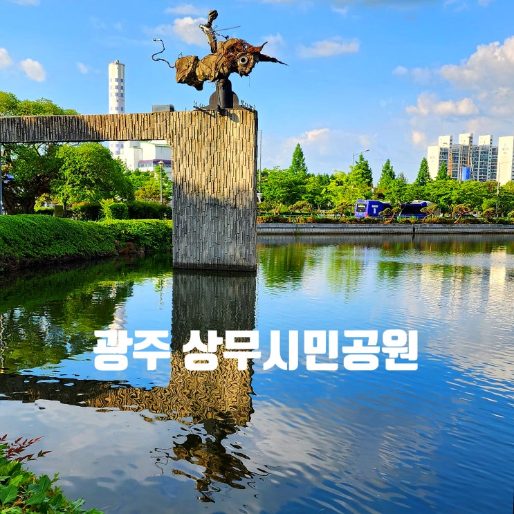  〔전남광주〕광주 상무시민공원-광주공연마루-광주 맨발황톳길-종합경기장-광주조각공원-광주인공암벽장 이용안내
