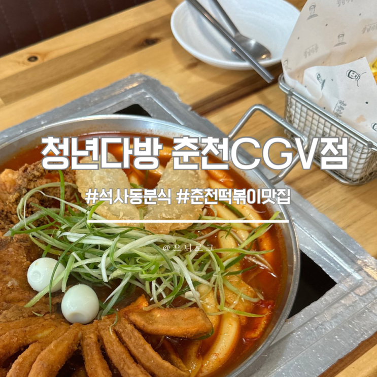  춘천 석사동 분식 ‘청년다방 춘천CGV점’