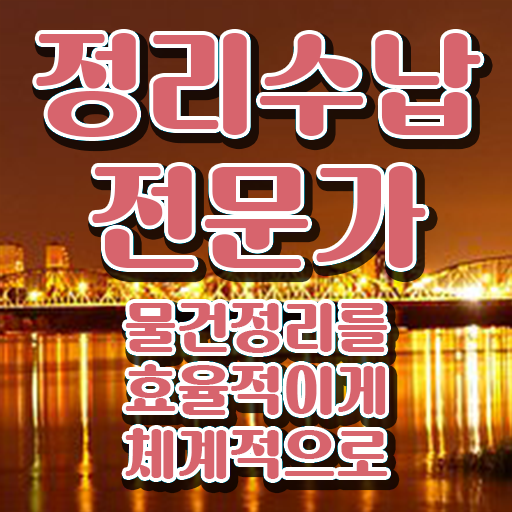  정리수납전문가 김대표 직장인도 쉽게 정리수납전문가 준비 과정 정보 드려요