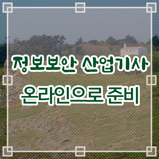  정보보안학점은행제 정보보안산업기사 응시조건 학점은행제로 4달 안에 준비한 방법