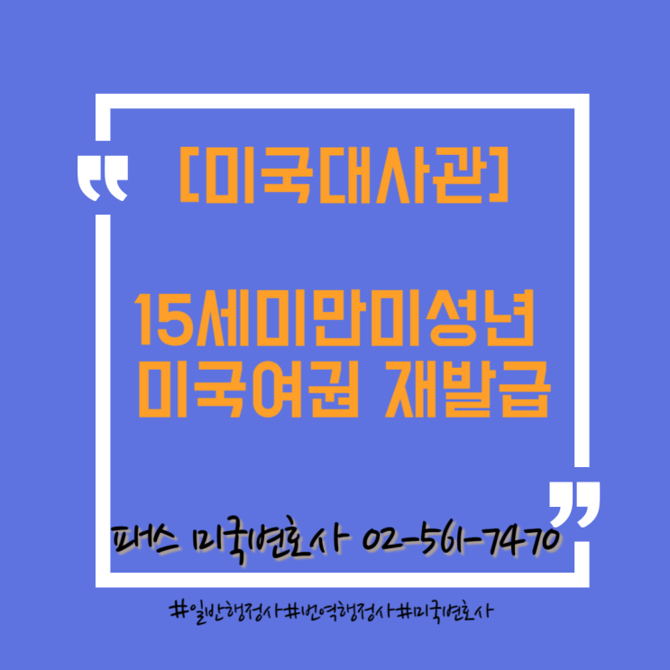  [미국대사관업무]미성년자 미국여권 갱신(부모 1인 미동반인경우)