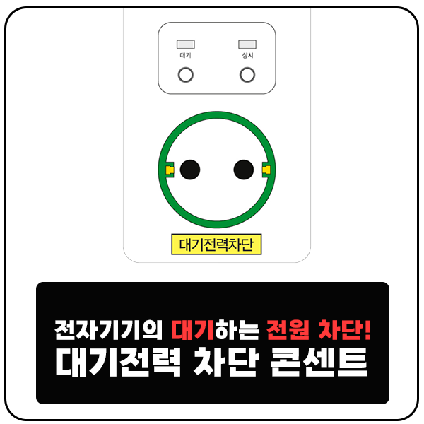  대기전력 차단 콘센트 사용해야 하는 이유