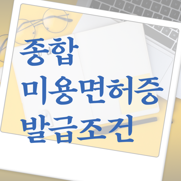  이용사 자격증 필기 과정 준비 안해도 , 헤어자격증 준비했어요