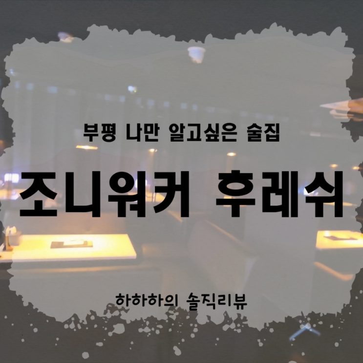  부평프라이빗술집  조니워커후레쉬 비밀이었는데