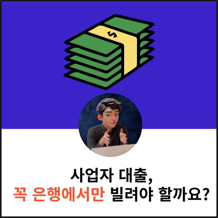  소진공 소상공인 정책자금 직접대출 대리대출 차이점 3가지