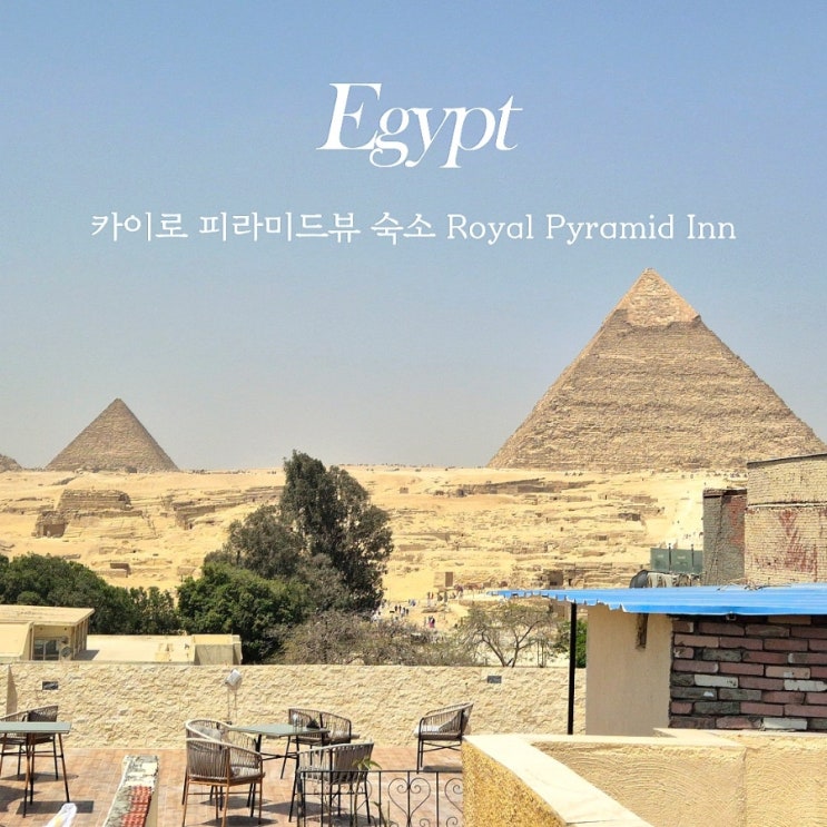  이집트 피라미드뷰 숙소 기자 피자헛 옆 로얄 피라미드 인 Royal Pyramid Inn 추천