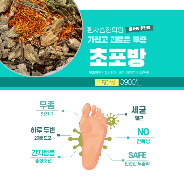  [칠성동 한의원]흰사슴 무좀 처방, 외용제 사용법, 간지럼증 스프레이
