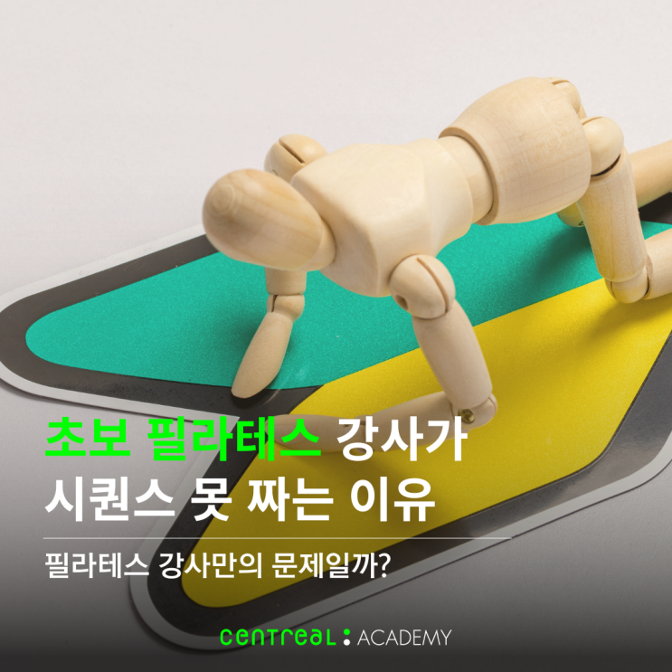  초보 필라테스 강사가 시퀀스를 못 짜는 진짜 이유