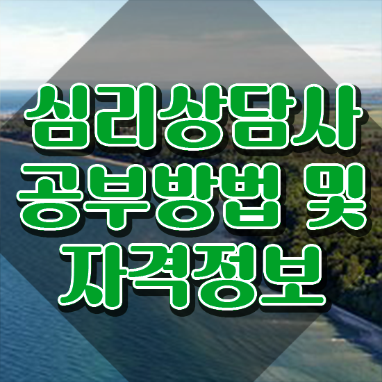  2급심리상담사전문학원 , 심리상담사 자격증 합격 비법 정보 모두 드려요