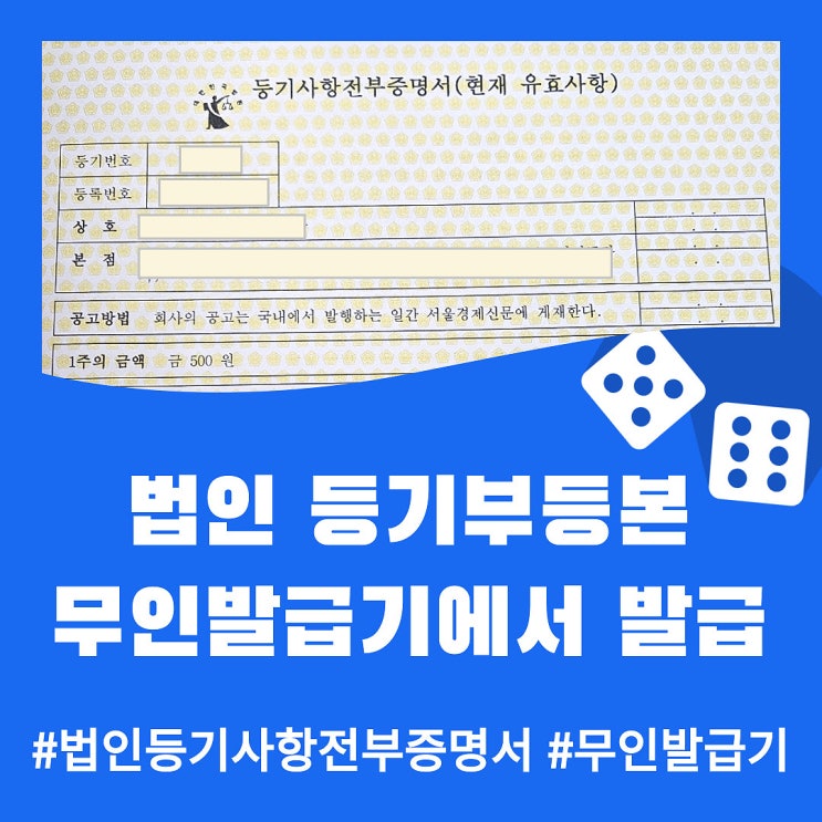  법인등기부등본 무인발급기 발급 (법인등기사항전부증명서)