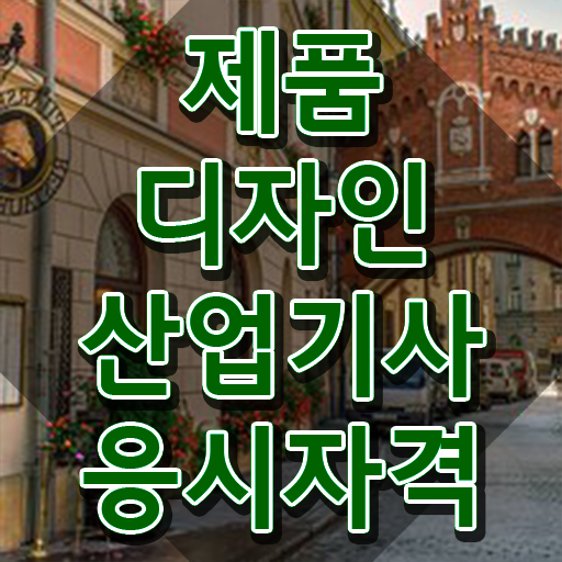  제품디자인산업기사 시험응시자격 온라인 과정으로 15주만에 성공한 전략