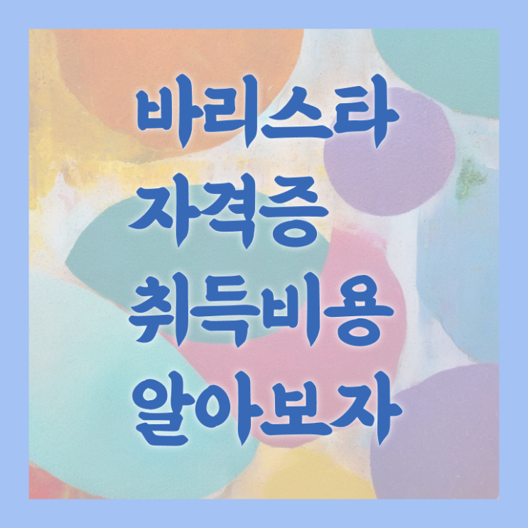  바리스타국비지원 , 바리스타 자격증 온라인으로 취득한 과정 및 취업