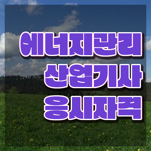  에너지관리산업기사 시험자격 온라인으로 4개월 만에 성공한 방법