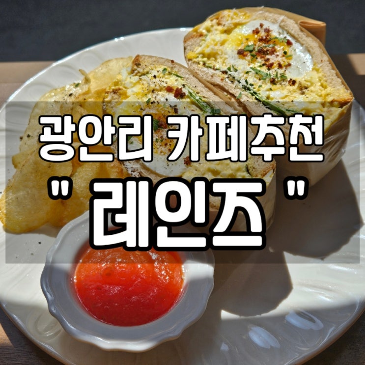  [부산 광안리브런치] 광안리여행 코스로 좋은 광안리파스타 맛집 민락동 카페  '레인즈' 