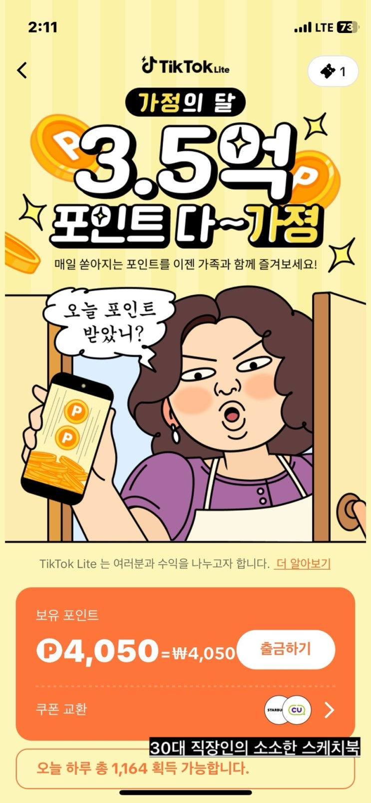  앱테크를 찾는 분들이라면 필독, 틱톡라이트 포인트 추가 적립혜택 방법 공유