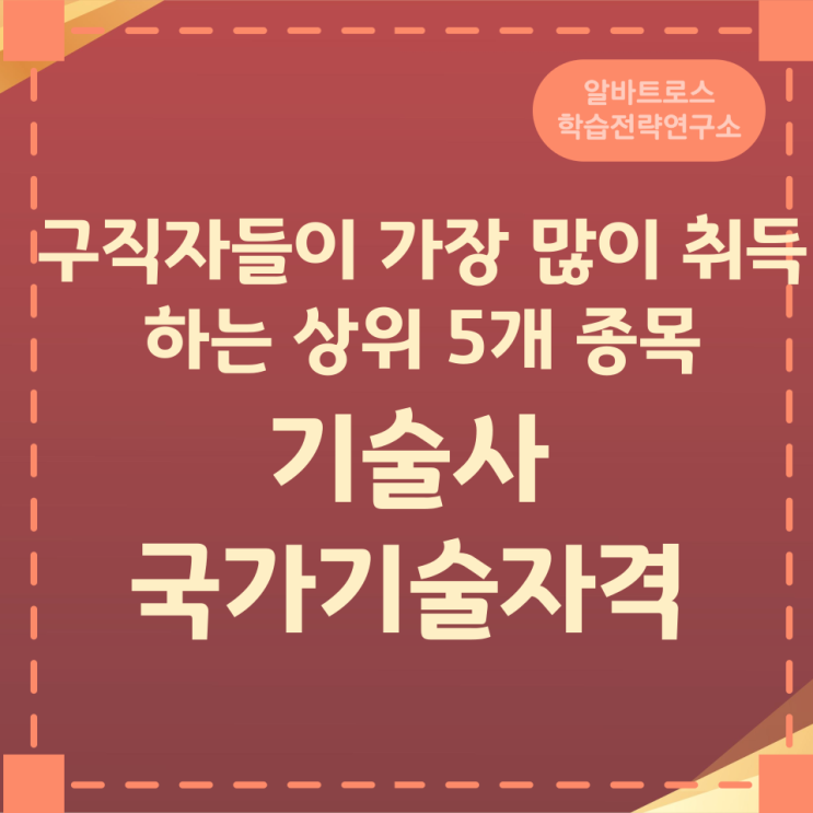 구직자들이 가장 많이 취득하는 상위 5개 종목 기술사 국가기술자격 구직자들이 가장 많이 취득하는 상위 5개 종목 기술사 국가기술자격