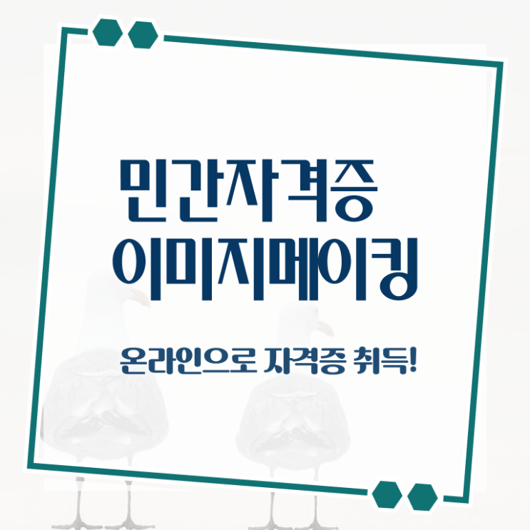  이미지메이킹교육 , 이미지메이킹 자격증 합격 후기 알려드립니다