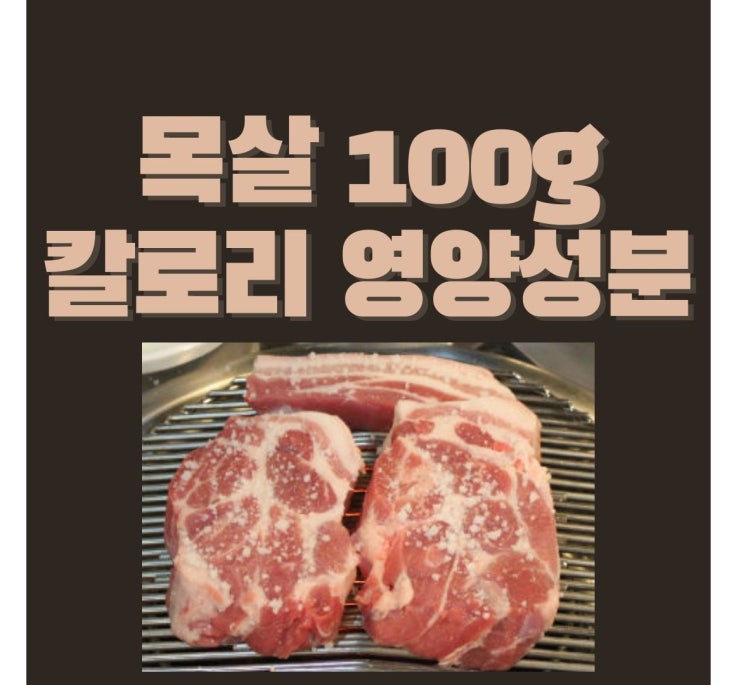  목살 100G 칼로리 돼지목살 영양성분 함량(%) 및 목살구이 효능
