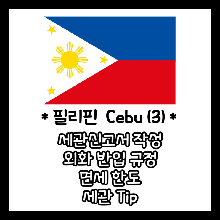  필리핀 세부 여행전 알아야할 것! (세관신고서 작성, 외화 반입, 면세한도, 세관 징수 tip)