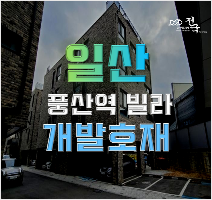 고양시경매 풍산역 도시개발구역 빌라 고양시경매 풍산역 도시개발구역 빌라