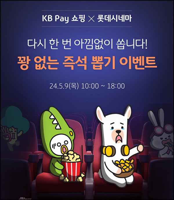KB페이 쇼핑 x 롯데시네마 즉석뽑기이벤트(쿠폰 및 관람권)즉당 ~오후6시 KB페이 쇼핑 x 롯데시네마 즉석뽑기이벤트(쿠폰 및 관람권)즉당 ~오후6시