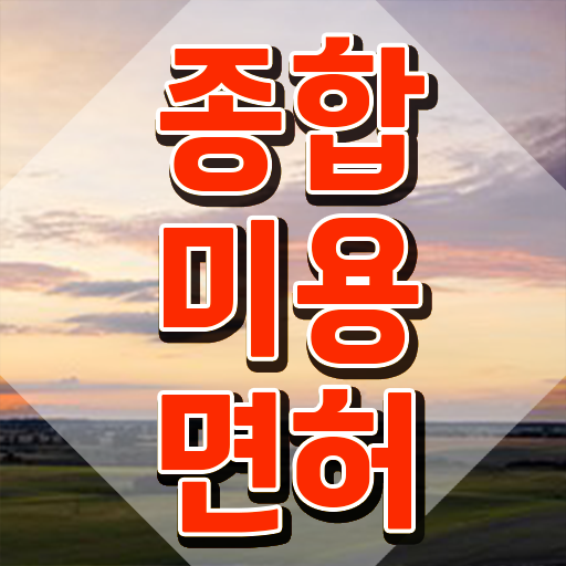  이용사 자격증 필기 과정 건너뛰고 , 온라인 과정 100%로 미용자격증 준비하고 샵오픈한 비법