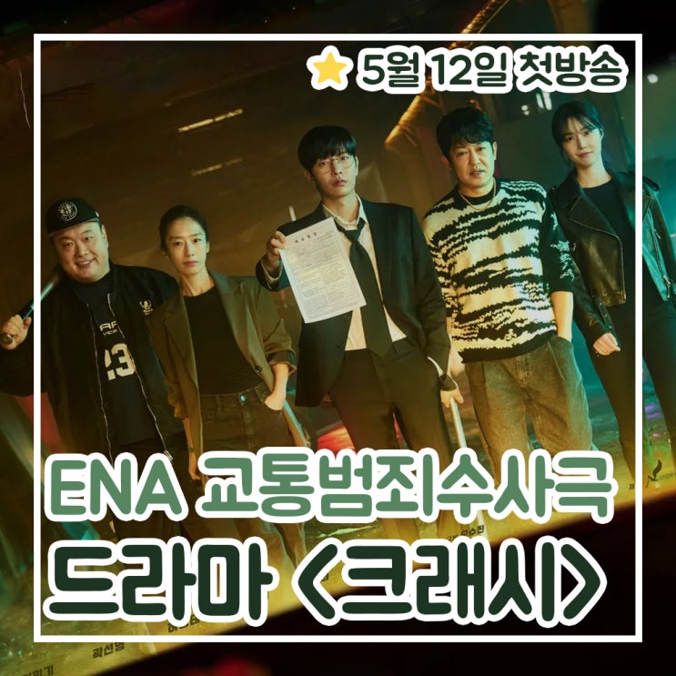 <b>크래시</b>, 이민기X<b>곽선영</b>의 자동차액션 ENA 새드라마 (ott 정보)