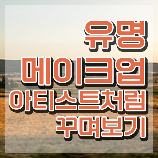  웨딩 메이크업 가격 , 메이크업코디네이터 자격증 쉽고 빠르게 취득한 방법 확인하기