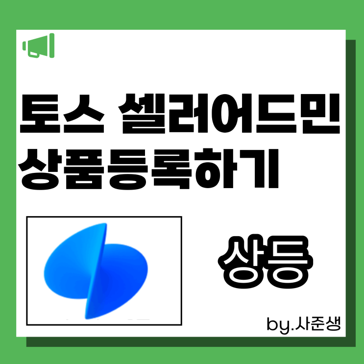  토스  셀러어드민 상품등록하기
