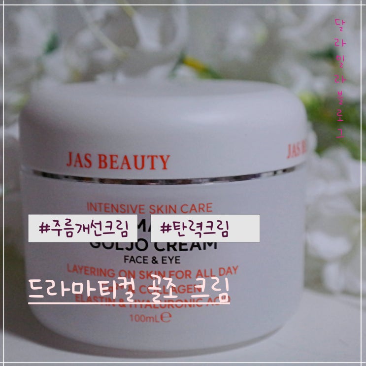  쟈스 드라마티컬 골조 크림 피부에 탄력과 생기를 주는 주름개선 기능성 화장품