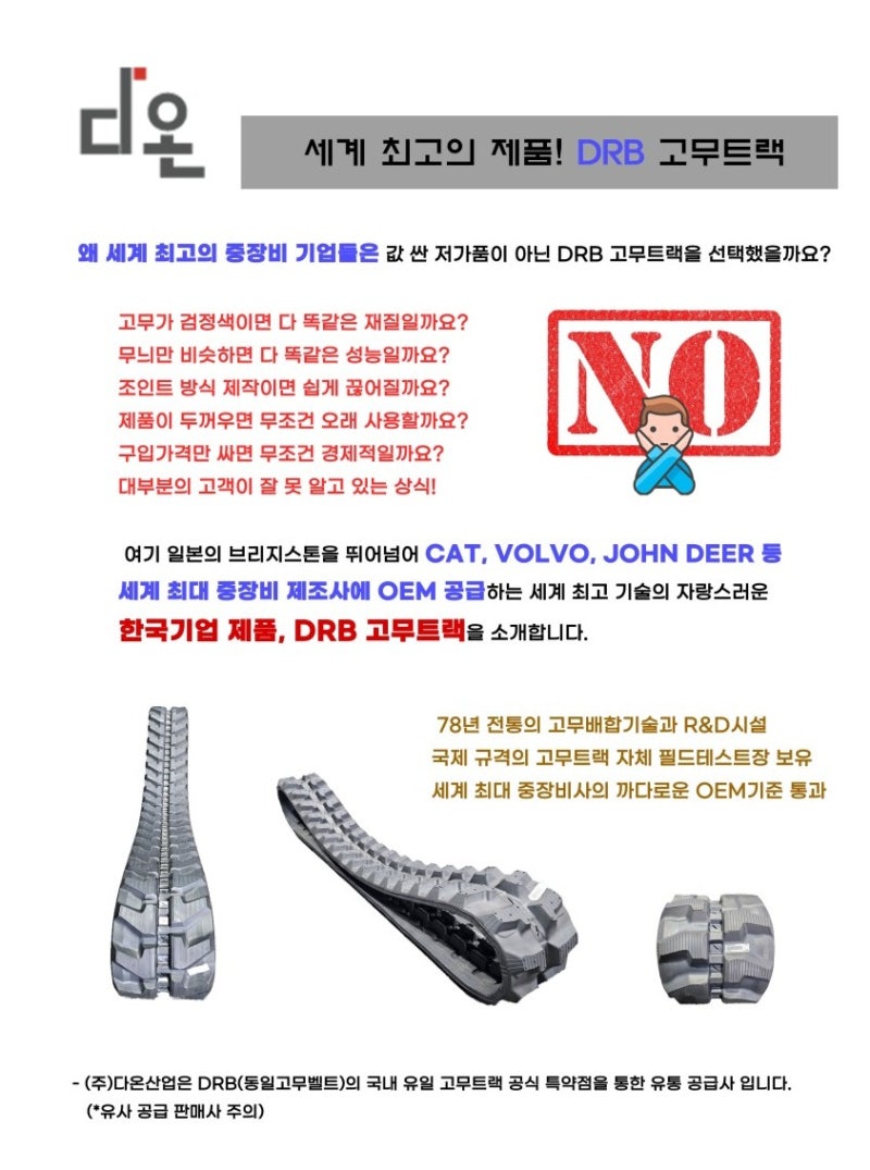 ♥ (주)다온산업 ♥ 고무트랙 동일고무밸트 중장비용 어태치먼트 전문 공급업체 중장비용고무트랙 두산고무트랙 코벨코고무트랙 구보다고무트랙  상담환영해요~ : 네이버 블로그