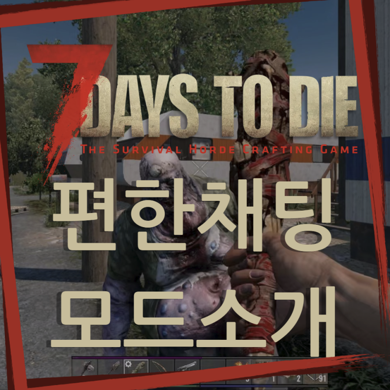 세븐데이즈 투 다이 셉투다 한글채팅 편하게 쓰기 위한 모드를 소개합니다. 모드 런처 포함
