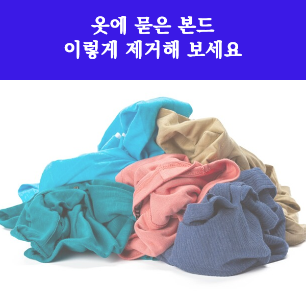 옷에 묻은 본드 이렇게 제거해 보세요