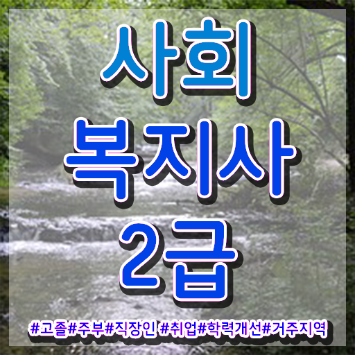  사회복지사자격증4년제 . 사회복지사 조건이 안돼도 인강으로 편하게