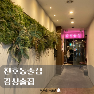  천호 술집 | 감성술집에서 다이어트 자극받아보세요.