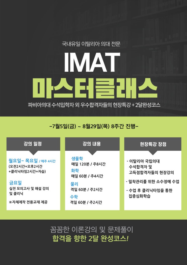  2024 IMAT 2달 완성 특강 마스터클래스, 비교해보세요!