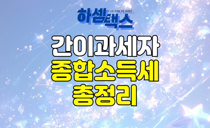  간이과세자 간이사업자 종합소득세 신고방법