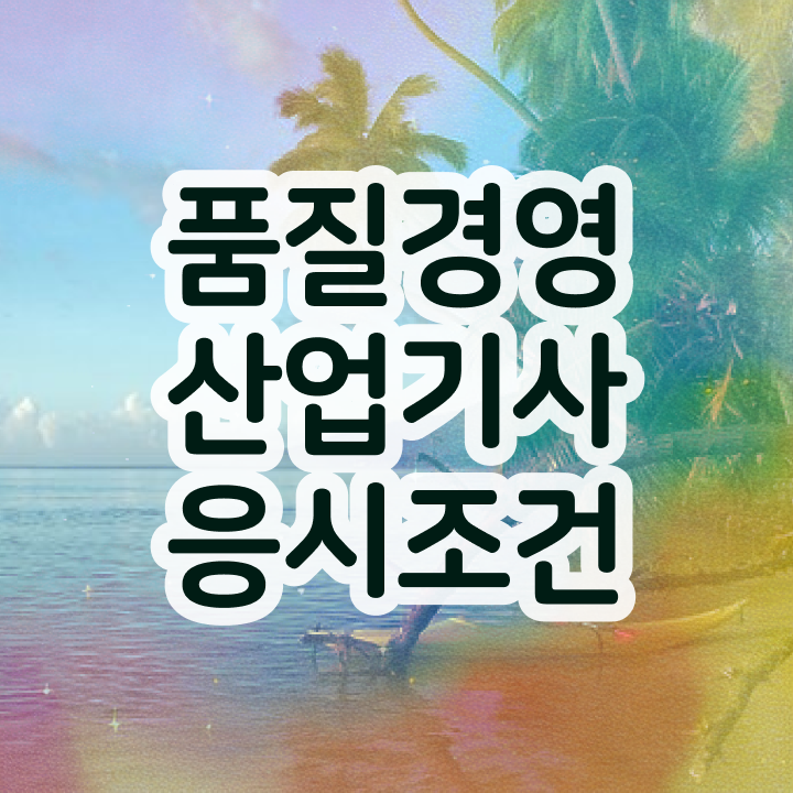  품질경영산업기사 응시조건 학점은행제로 4달만에 완료한 후기