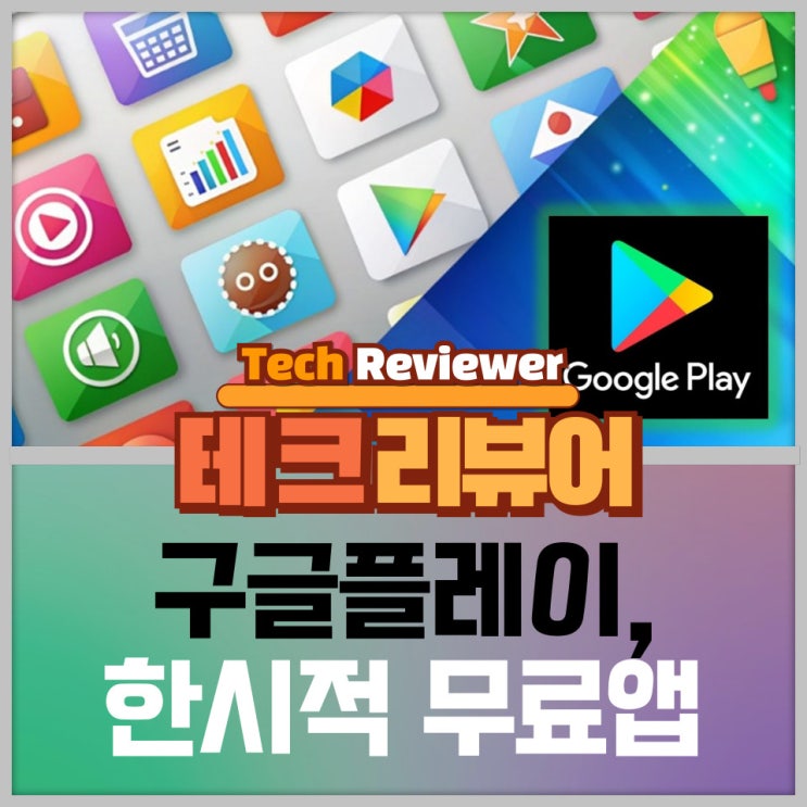  구글플레이, 한시적 무료앱, 바로 다운로드 하세요