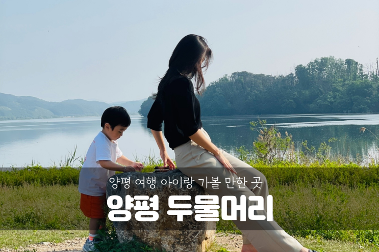  [양평 여행] 서울 근교 아이와 가볼만한 곳, 바람이 선선한 양평 두물머리